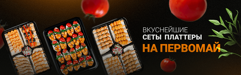 Вкуснейшие сеты платтеры на первомай