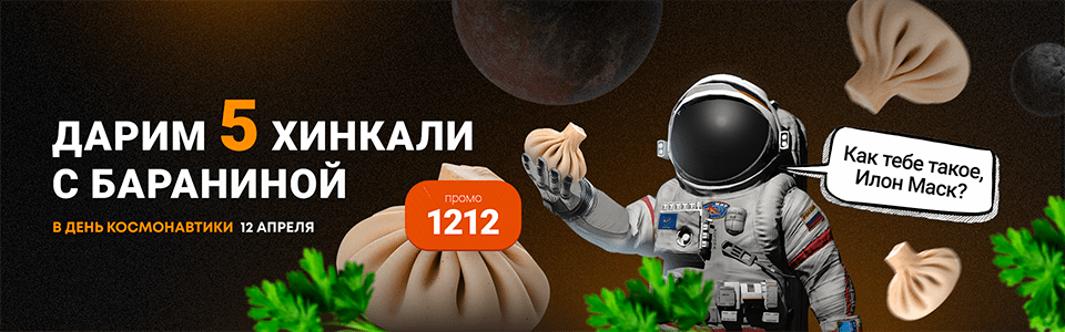 Дарим 5 хинкали с бараниной в день космонавтики
