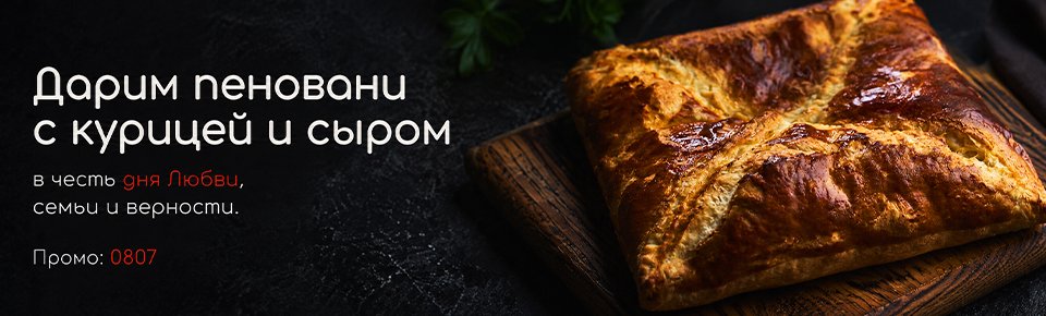 Дарим пеновани с курицей и сыром в день любви, семьи и верности