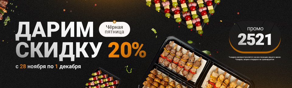 Черная пятница! Скидка 20% на все меню!