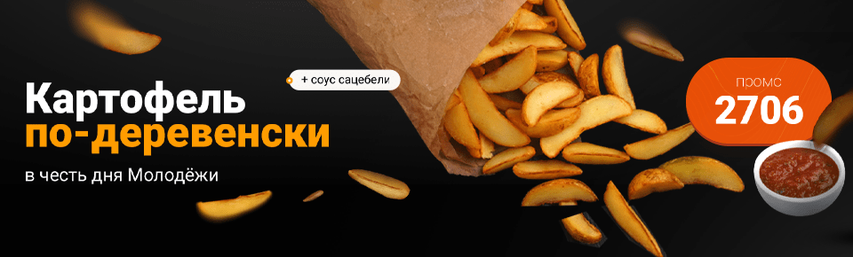 В подарок картофель по-деревенски с соусом сацебели