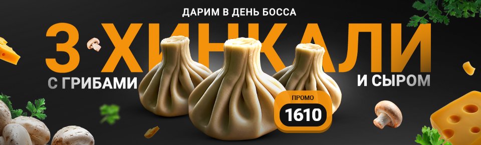 Дарим в день босса 3 хинкали с грибами и сыром!