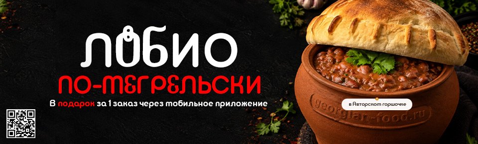 Лобио по-мегрельски в подарок при первом заказе через мобильное приложение