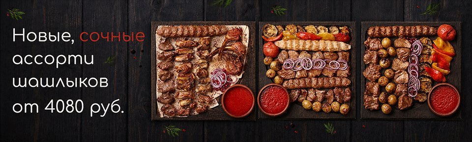 Новые ассорти шашлыков по выгодной цене