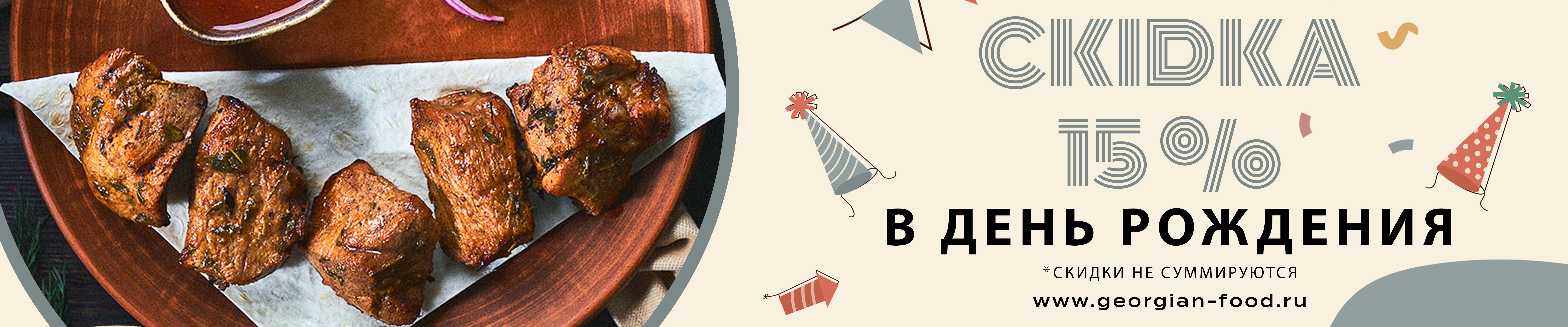 Горячие жаренные грузинские блюда с доставкой по Москве и МО