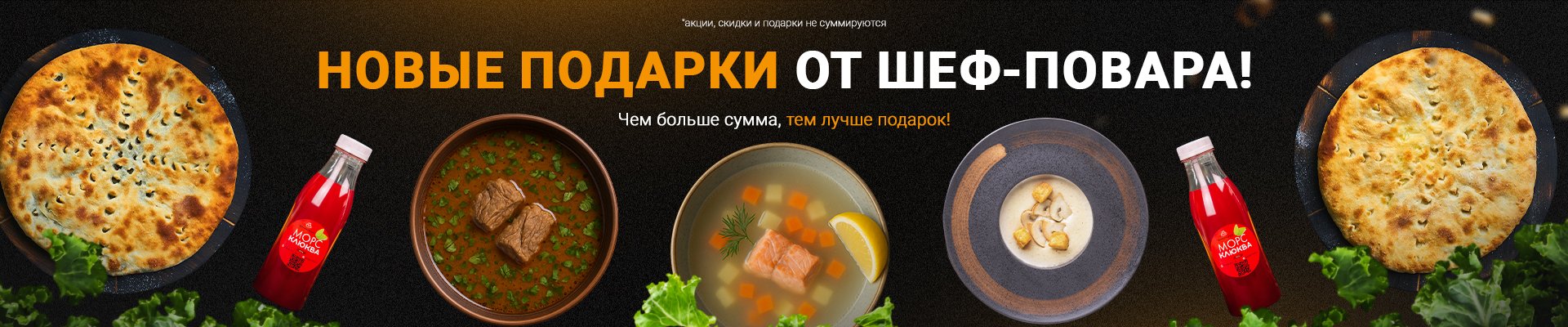 Подарок от шеф-повара! Чем больше сумма, тем лучше подарки!