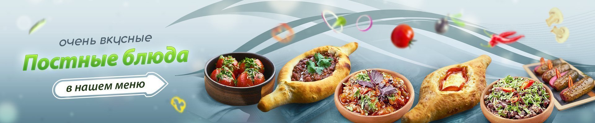 Горячие жаренные грузинские блюда с доставкой по Москве и МО